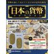 日本の貨幣コレクション 2021年 11/10号(218) [雑誌]