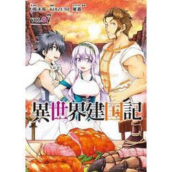 異世界建国記　（７）<7>(角川コミックス・エース) [コミック]