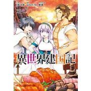 異世界建国記　（７）<7>(角川コミックス・エース) [コミック]