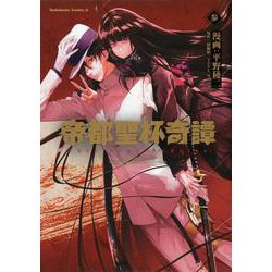 帝都聖杯奇譚 Ｆａｔｅ／ｔｙｐｅ Ｒｅｄｌｉｎｅ（３）<3>(角川コミックス・エース) [コミック]
