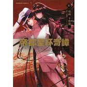 帝都聖杯奇譚 Ｆａｔｅ／ｔｙｐｅ Ｒｅｄｌｉｎｅ（３）<3>(角川コミックス・エース) [コミック]