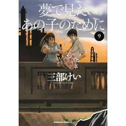 夢で見たあの子のために　（９）<9>(角川コミックス・エース) [コミック]