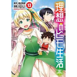 理想のヒモ生活　（13）<13>(角川コミックス・エース) [コミック]