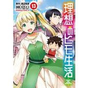 理想のヒモ生活　（13）<13>(角川コミックス・エース) [コミック]