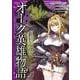 オーク英雄物語 忖度列伝　（１）(角川コミックス・エース) [コミック]