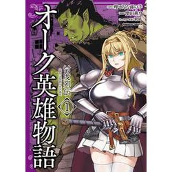 オーク英雄物語 忖度列伝　（１）(角川コミックス・エース) [コミック]