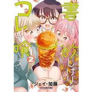 書いて欲しけりゃコレを喰え　（２）<2>(角川コミックス・エース) [コミック]