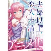 夫婦以上、恋人未満。　（７）<7>(角川コミックス・エース) [コミック]