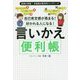 自己肯定感が高まる!好かれる人になる!言いかえ便利帳 [単行本]