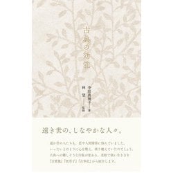 古典の効能 [単行本]