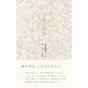 古典の効能 [単行本]