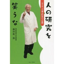人の研究を笑うな―カイチュウ博士81年の人生訓 [単行本]