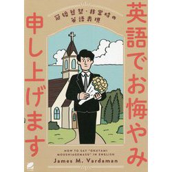 英語でお悔やみ申し上げます―冠婚葬祭・非常時の英語表現 [単行本]