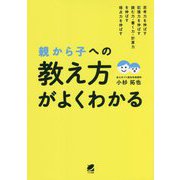 親から子への「教え方」がよくわかる [単行本]