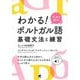 わかる!ポルトガルのポルトガル語 基礎文法と練習 [単行本]
