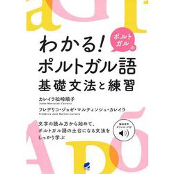 わかる!ポルトガルのポルトガル語 基礎文法と練習 [単行本]