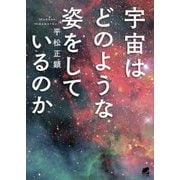 宇宙はどのような姿をしているのか [単行本]