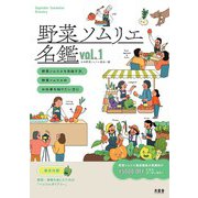 野菜ソムリエ名鑑〈Vol.1〉 [単行本]