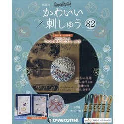 隔週刊 かわいい刺しゅう 2021年 11/30号(82) [雑誌]