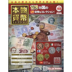本物の貨幣コレクション 2021年 11/10号(166) [雑誌]