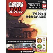 隔週刊 自衛隊DVDコレクション 2021年 11/30号(74) [雑誌]