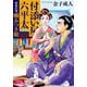 付添い屋・六平太―河童の巻・噛みつき娘(小学館時代小説文庫) [文庫]