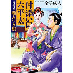 付添い屋・六平太―河童の巻・噛みつき娘(小学館時代小説文庫) [文庫]