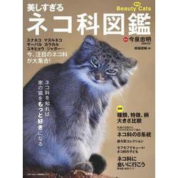 美しすぎるネコ科図鑑 [ムックその他]
