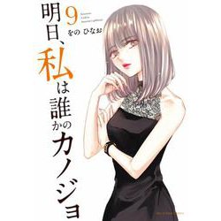 明日、私は誰かのカノジョ<９>(裏少年サンデーコミックス) [コミック]
