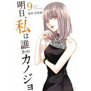 明日、私は誰かのカノジョ<９>(裏少年サンデーコミックス) [コミック]