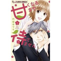 甘くなるまで待てません<１>(フラワーコミックス) [コミック]