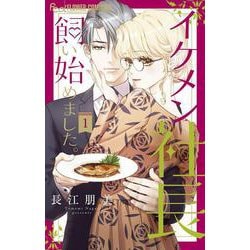 イケメン社長飼い始めました。<１>(フラワーコミックス α) [コミック]