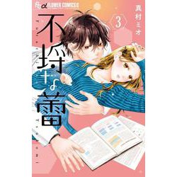 不埒な蕾<３>(フラワーコミックス α) [コミック]