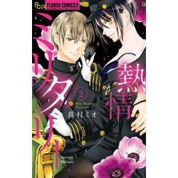 熱情ミリタリー<２（完）>(フラワーコミックス α) [コミック]