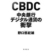 CBDC 中央銀行デジタル通貨の衝撃 [単行本]