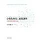 分散化時代の政策調整－内閣府構想の展開と転回 [単行本]