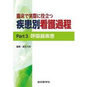 臨床で実際に役立つ 疾患別看護過程 Part3 呼吸器疾患 [単行本]