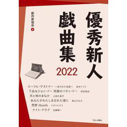 優秀新人戯曲集2022 [単行本]