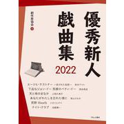 優秀新人戯曲集2022 [単行本]
