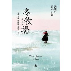 冬牧場―カザフ族遊牧民と旅をして [単行本]