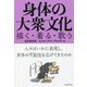 身体の大衆文化―描く・着る・歌う [単行本]