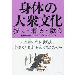 身体の大衆文化―描く・着る・歌う [単行本]
