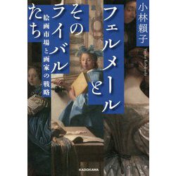 フェルメールとそのライバルたち―絵画市場と画家の戦略 [単行本]