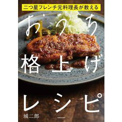 二つ星フレンチ元料理長が教えるおうち格上げレシピ [単行本]