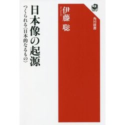 日本像の起源―つくられる"日本的なるもの"(角川選書) [全集叢書]