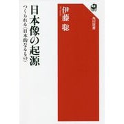 日本像の起源―つくられる"日本的なるもの"(角川選書) [全集叢書]