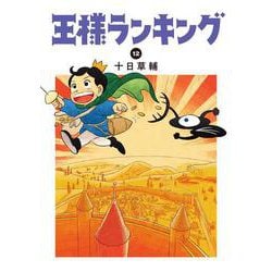王様ランキング 12 （BEAM COMIX） [コミック]