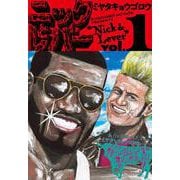 ニックとレバー １<1>(ビームコミックス) [コミック]