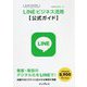 はじめてでもできる!LINEビジネス活用公式ガイド [単行本]