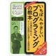 いちばんやさしいプログラミングの教本―人気講師が教えるすべての言語に共通する基礎知識 [単行本]